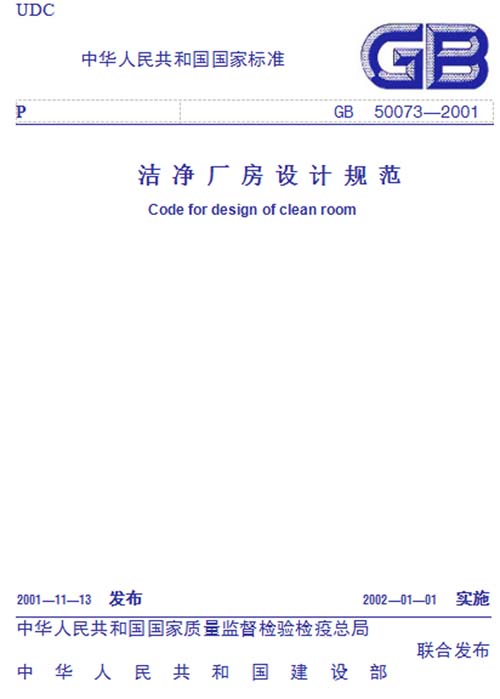 GB 50073-2001 潔凈廠房設計規(guī)范